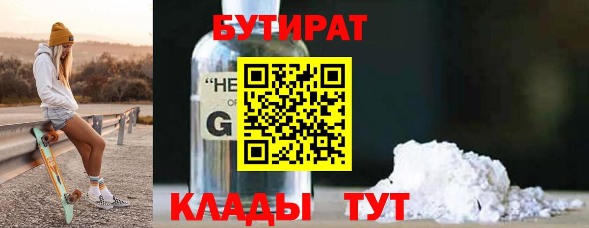 Ханты-Мансийск  Бутират  Вход с VPN  Бутират оксибутират 