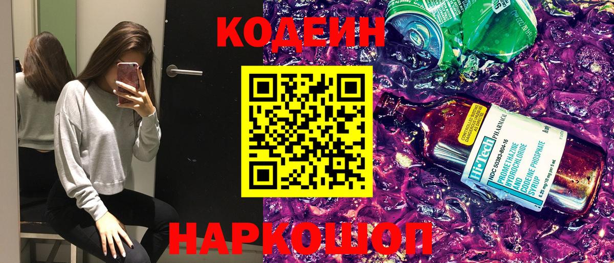 Кодеин Purple Drank Ханты-Мансийск