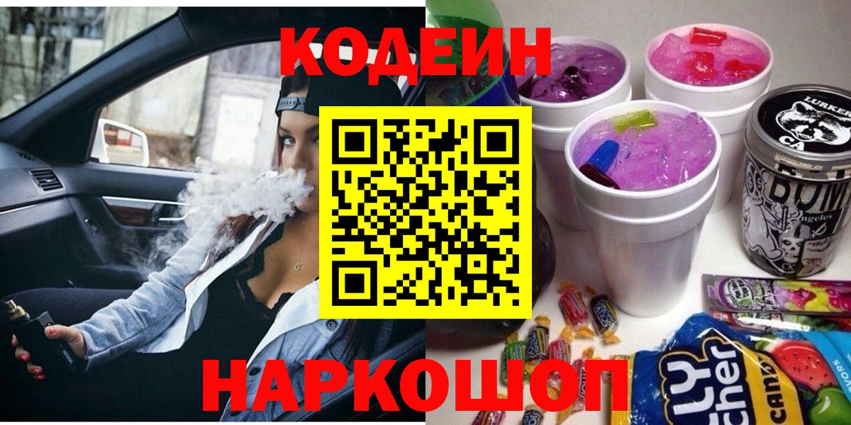 Кодеиновый сироп Lean Purple Drank  Вход с VPN  Codein Purple Drank  Ханты-Мансийск 